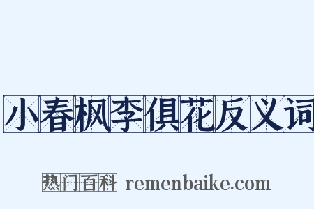 小春枫李俱花反义词是什么意思的图片